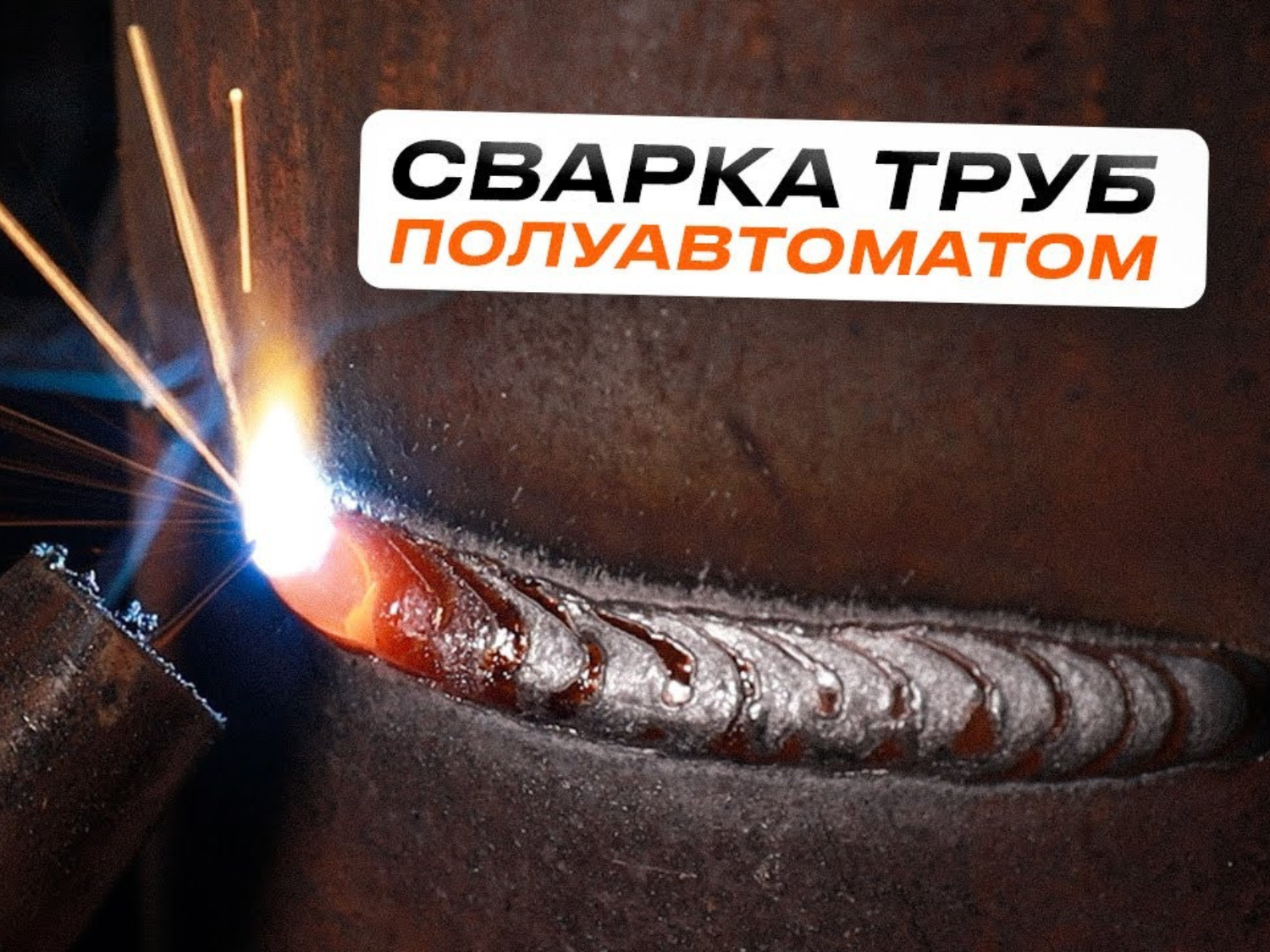 Сварочные работы