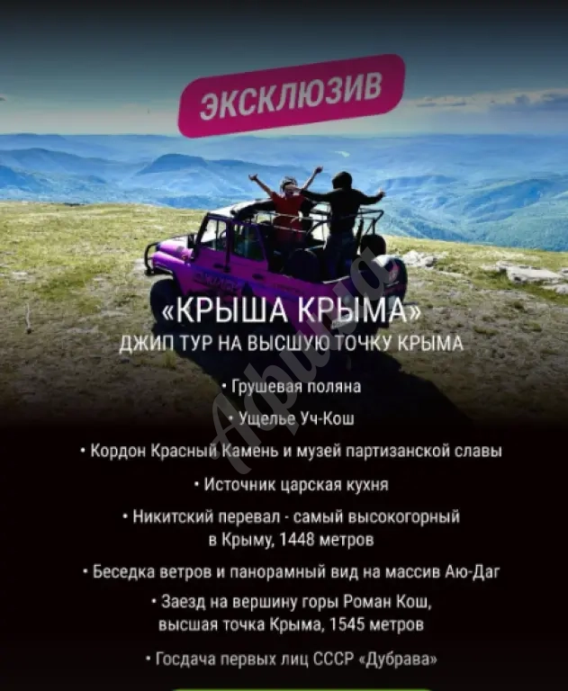 Джип тур "Крыша Крыма"