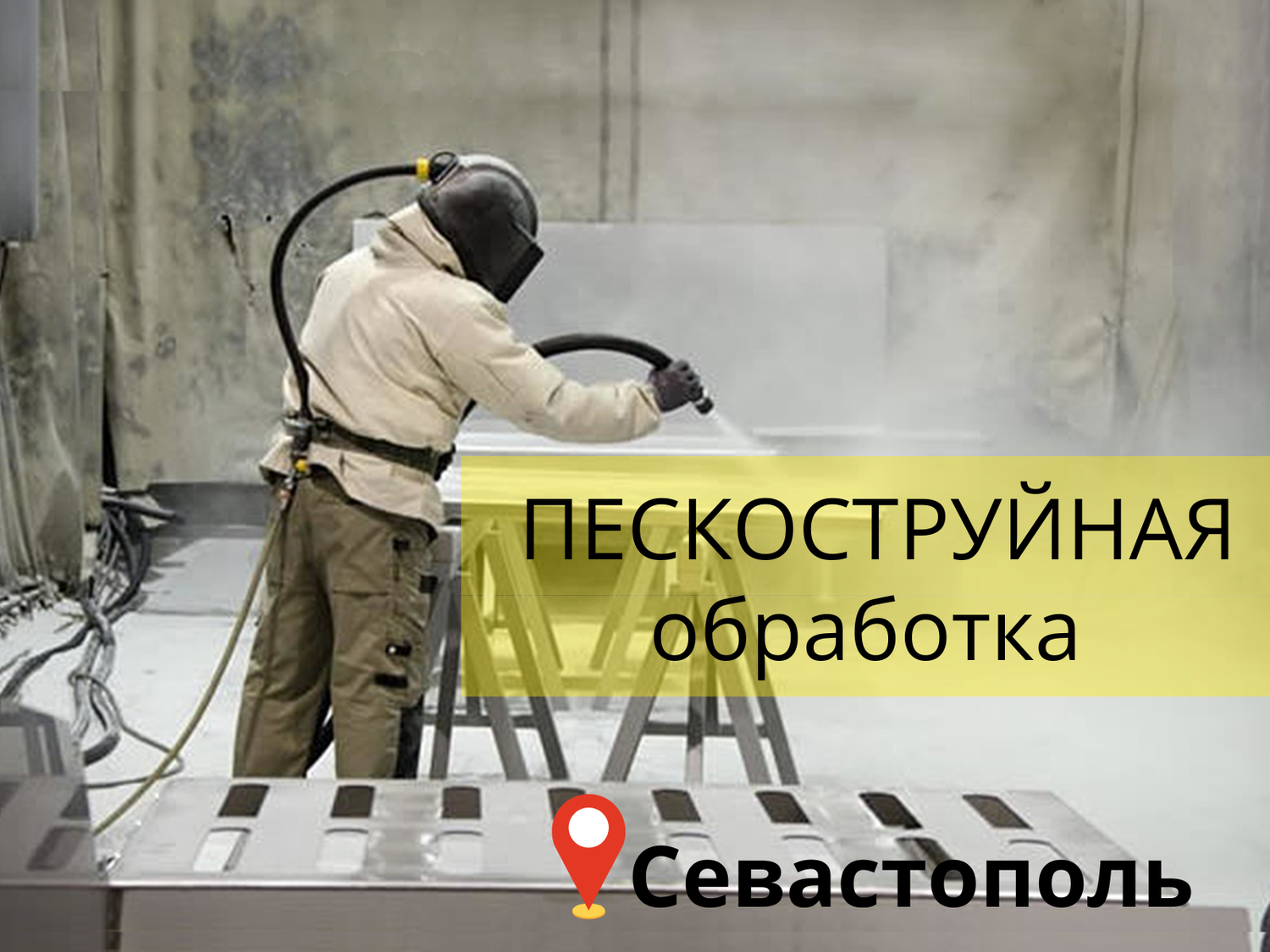 Пескоструйная обработка металоизделий любой сложности