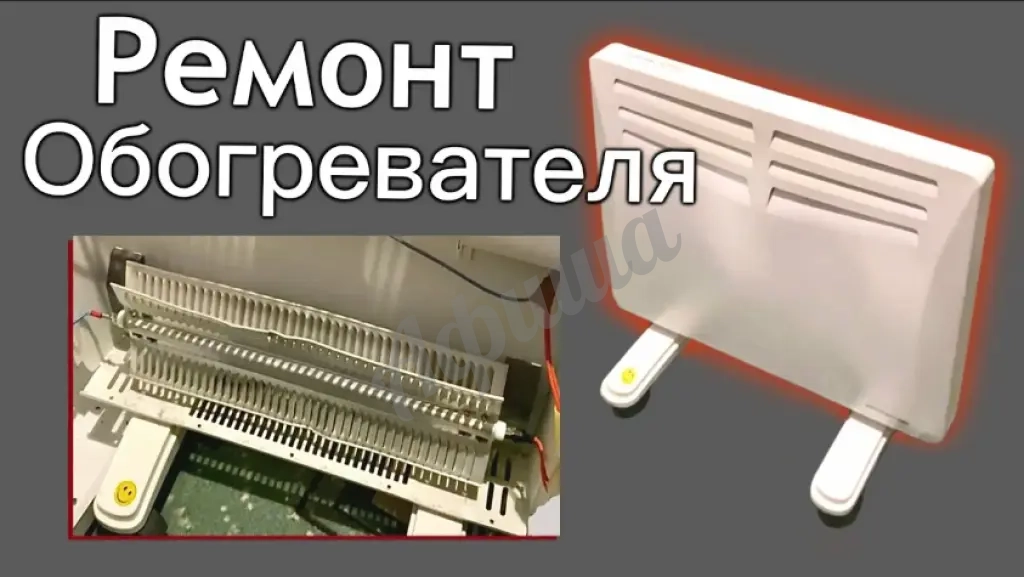 Ремонт обогревателя