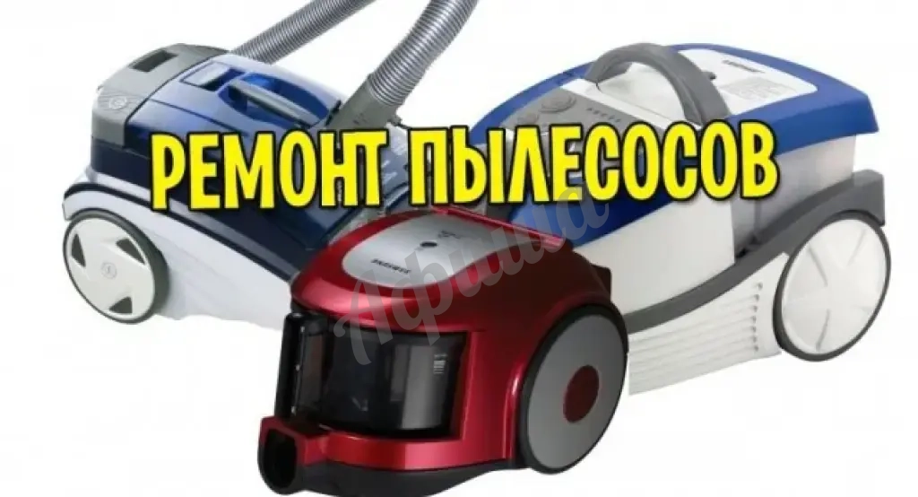 Ремонт пылесоса